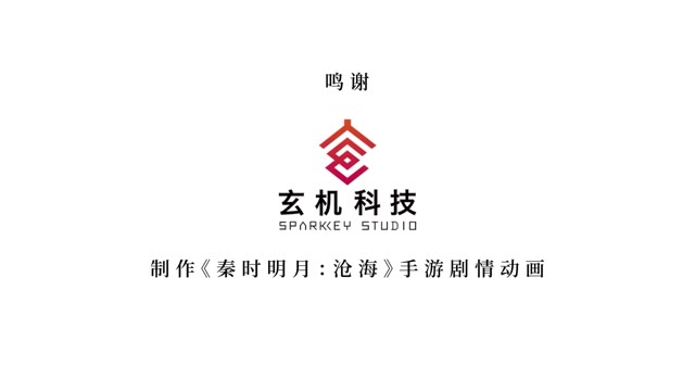 《秦时明月：沧海》完整版CG