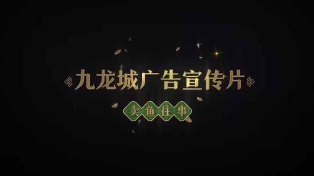 《叫我大掌柜》九龙城广告宣传片二《卖鱼往事》