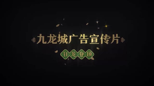 《叫我大掌柜》九龙城广告宣传片一《狂龙登顶》