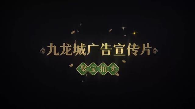 《叫我大掌柜》九龙城广告宣传片四《聚宝拍卖》