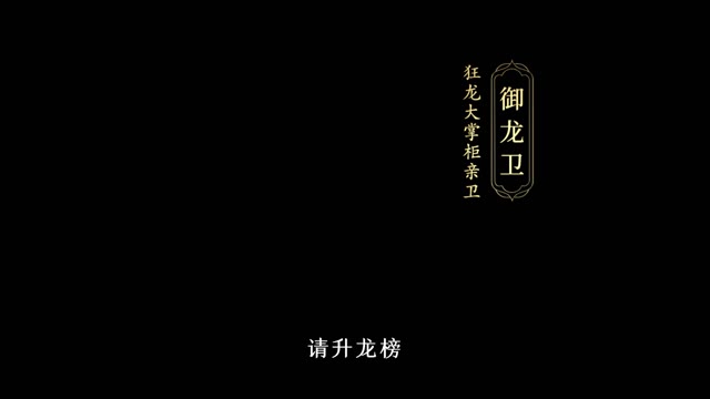 《叫我大掌柜》九龙城广告宣传片三《请升龙榜》