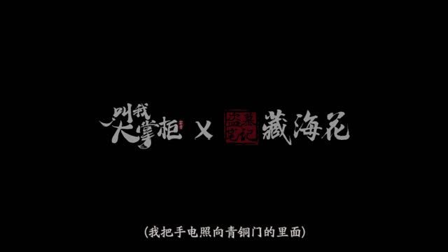 《叫我大掌柜》盗墓笔记联动 掌柜执笔盗笔天机
