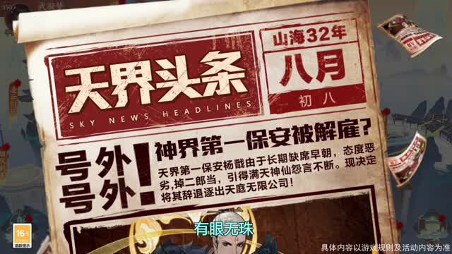 《守卫山海》日报 杨戬仙君的求职之路