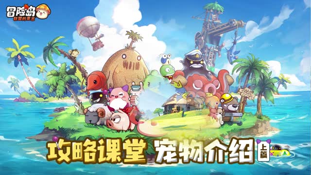 《冒险岛：联盟的意志》宠物系统介绍（上篇）