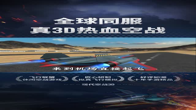 《现代空战3D》征服云霄之巅！