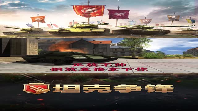 《坦克争锋》战车之威 震撼展现！