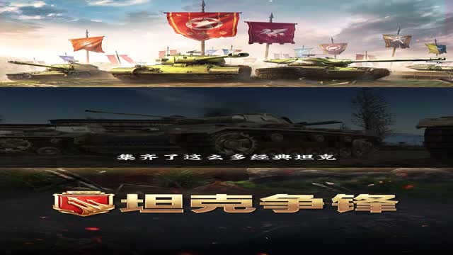 《坦克争锋》挑战战斗的极限！