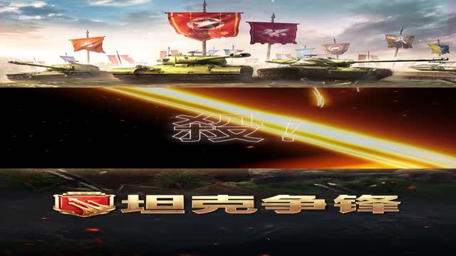 《坦克争锋》战车风采尽展 热血战斗激荡！