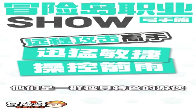 《冒险岛：联盟的意志》千里之外的超强射击！