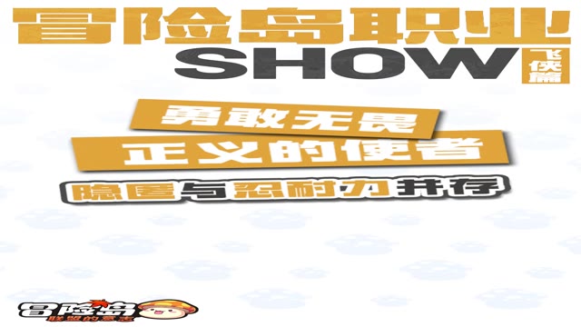 《冒险岛：联盟的意志》飘逸起舞侠客！飞侠来也
