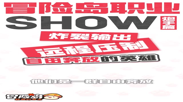 《冒险岛：联盟的意志》正义炮火出击！炮手登场