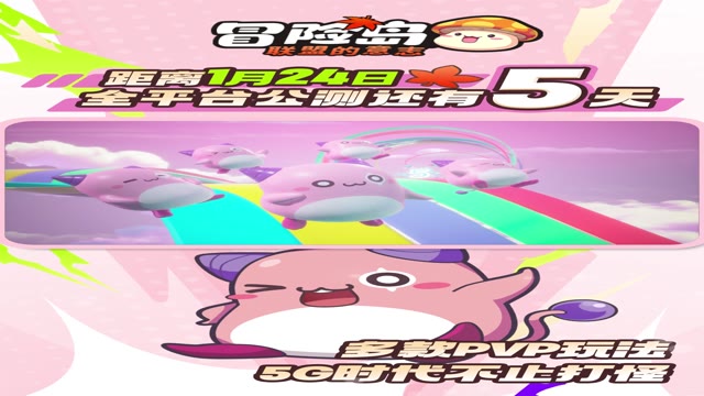 《冒险岛：联盟的意志》品克缤喊你5天后登岛！