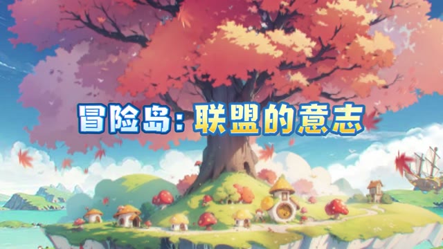 《冒险岛：联盟的意志》冒险团重组登岛！