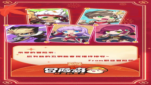 《冒险岛：联盟的意志》冒险团祝你好运连绵！