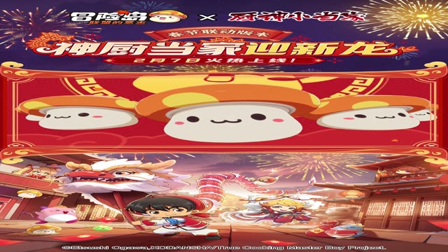 《冒险岛：联盟的意志》萌宠热舞送祝福！小当家春节联动活动福利派送中