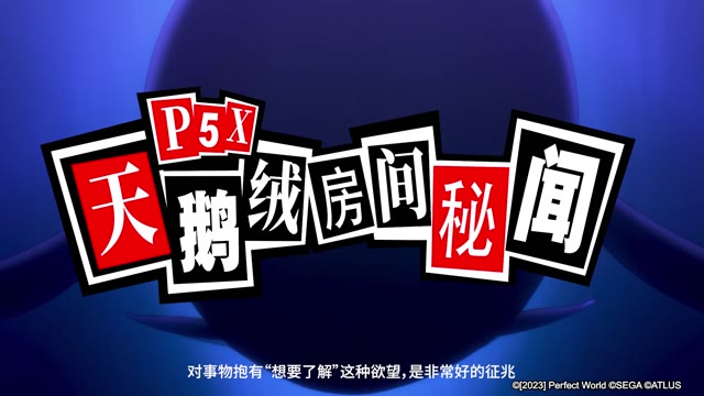 《P5X》天鹅绒房间秘闻 想和新井素羽去……