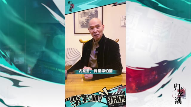 《归龙潮》李伯清喊你来摆龙门阵了！