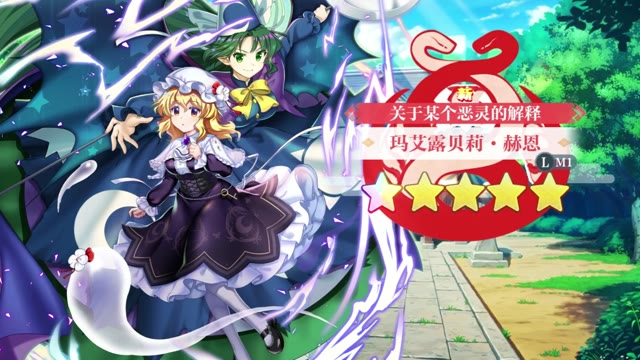 《东方归言录》玛艾露贝莉·赫恩介绍视频