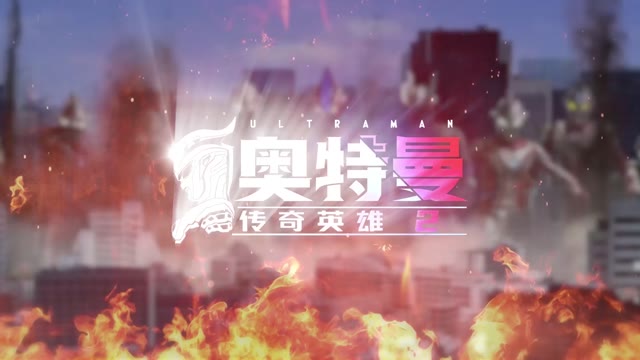 《奥特曼传奇英雄2》雷欧角色展示