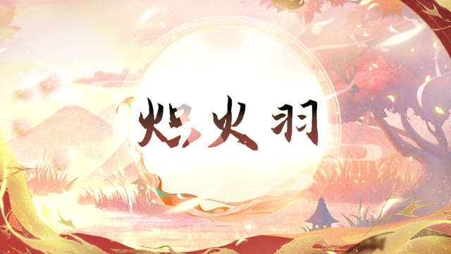 《椿之歌》炽火羽角色PV 目标一统天下