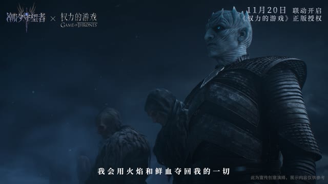 权力的游戏联动丨版本CG预告