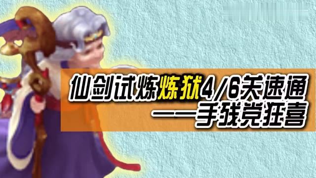 玩家分享：仙剑试炼炼狱4和6关速通 手残党狂喜