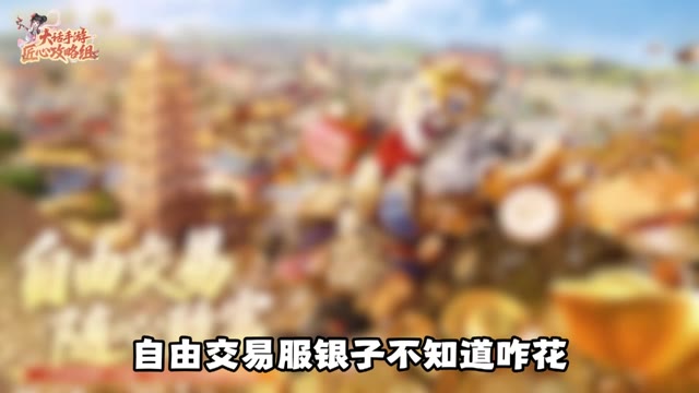 交易服攻略丨自由交易服务如何赚钱？