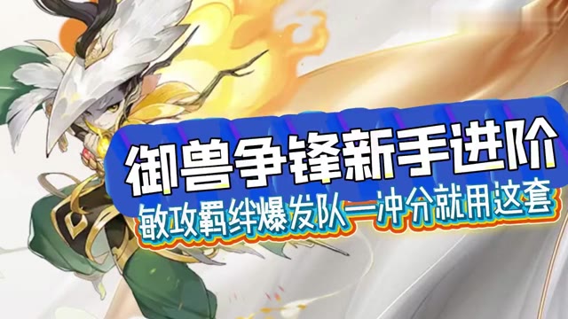 敏攻羁绊爆发队 冲分就用这套 玩家分享