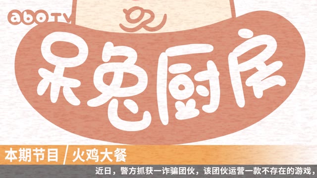 《保卫萝卜4》小剧场——呆兔厨房丨火鸡料理