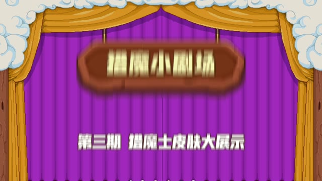 《见习猎魔团》小剧场 3 猎魔士皮肤大展示
