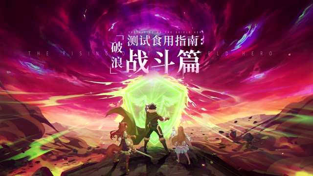 《盾之勇者成名录：浪潮》破浪测试食用指南