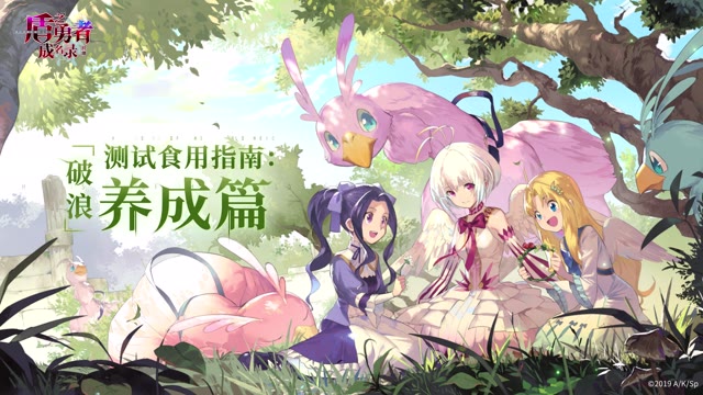 《盾之勇者成名录：浪潮》破浪测试食用指南养成篇