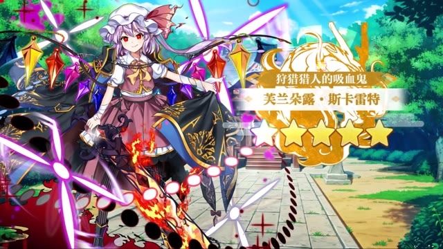 《东方归言录》芙兰朵露·斯卡雷特介绍视频