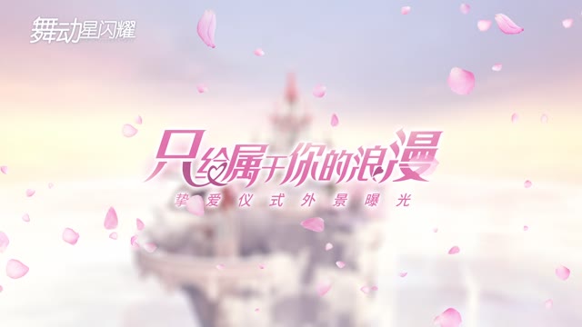 《舞动星闪耀》七夕福利 挚爱仪式外景曝光