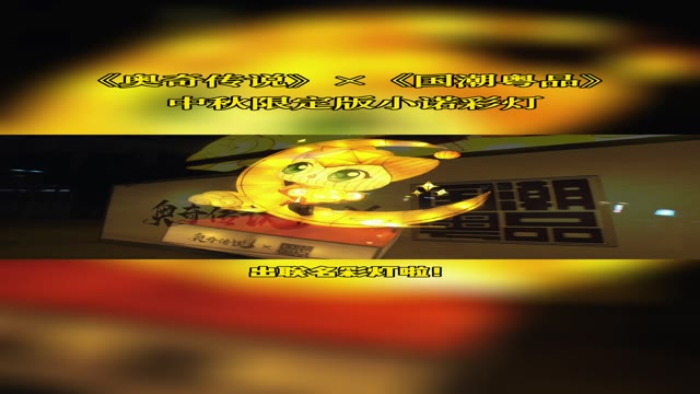 《奥奇传说》带你领略彩灯之美