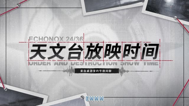 《时序残响》 天文台桌游室的午夜闲聊