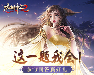 太古神王2